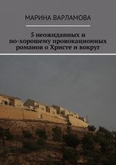 5 неожиданных и по-хорошему провокационных романов о Христе и вокруг - автор Варламова Марина 